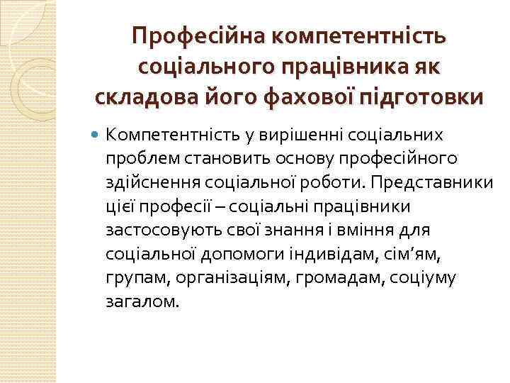 Професійна компетентність соціального працівника як складова його фахової підготовки Компетентність у вирішенні соціальних проблем