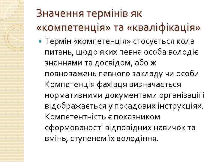 Значення термінів як «компетенція» та «кваліфікація» Термін «компетенція» стосується кола питань, щодо яких певна
