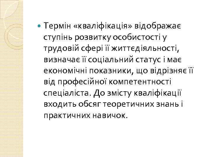  Термін «кваліфікація» відображає ступінь розвитку особистості у трудовій сфері її життєдіяльності, визначає її