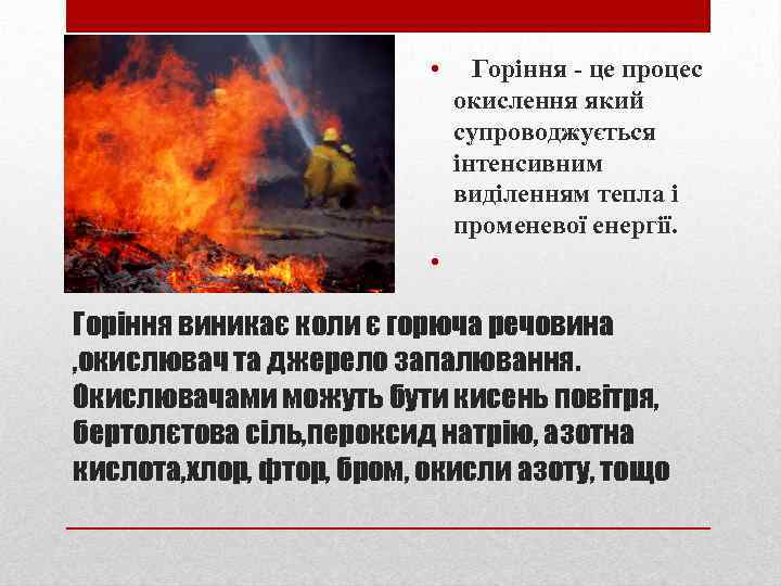 • Горіння - це процес окислення який супроводжується інтенсивним виділенням тепла і променевої
