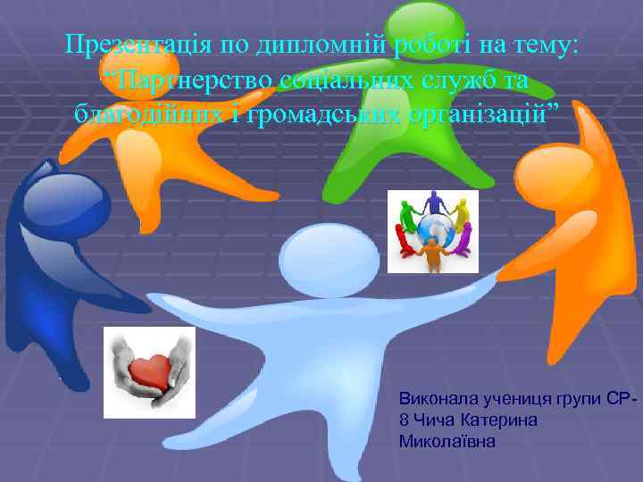 Презентація по дипломній роботі на тему: “Партнерство соціальних служб та благодійних і громадських організацій”