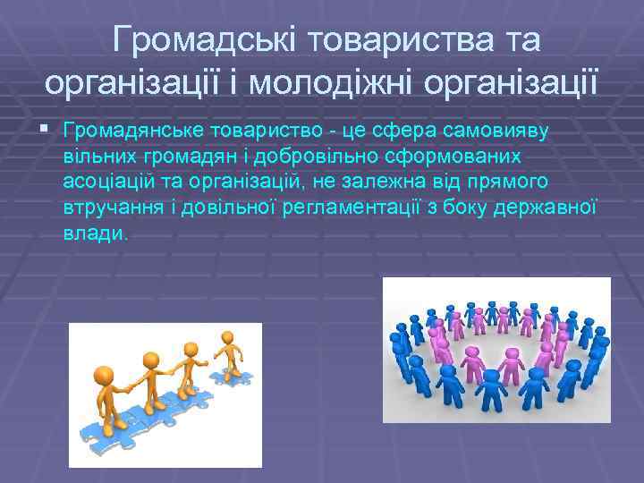 Громадські товариства та організації і молодіжні організації § Громадянське товариство - це сфера самовияву