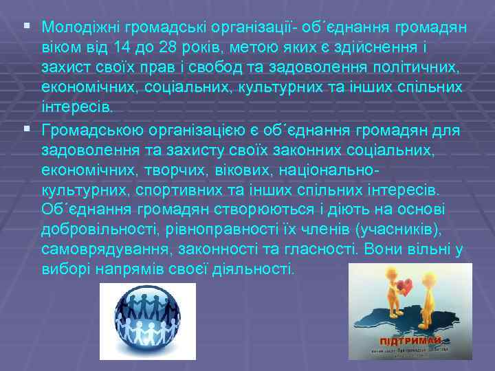 § Молодіжні громадські організації- об´єднання громадян віком від 14 до 28 років, метою яких