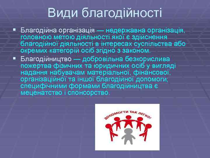 Види благодійності § Благодійна організація — недержавна організація, головною метою діяльності якої є здійснення