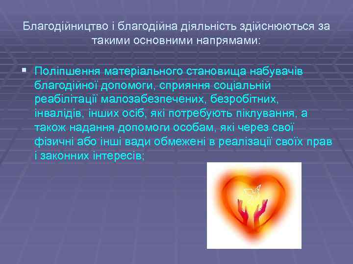 Благодійництво і благодійна діяльність здійснюються за такими основними напрямами: § Поліпшення матеріального становища набувачів