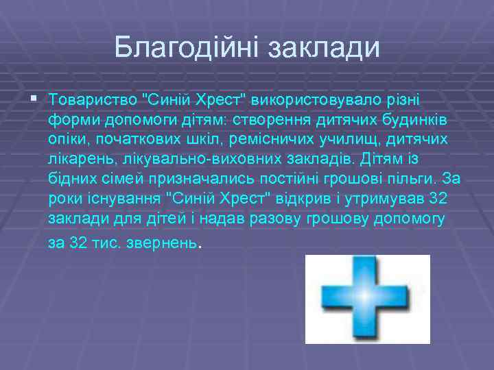 Благодійні заклади § Товариство "Синій Хрест" використовувало різні форми допомоги дітям: створення дитячих будинків