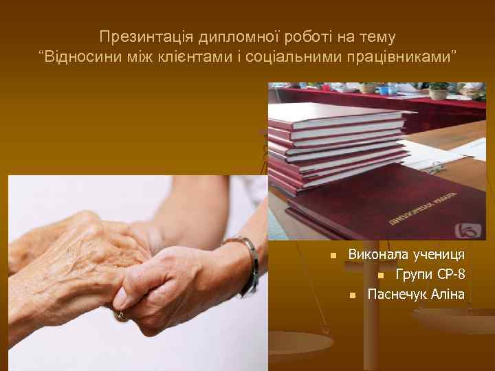 Презинтація дипломної роботі на тему “Відносини між клієнтами і соціальними працівниками” n Виконала учениця