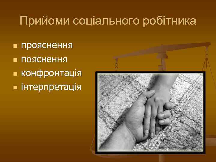 Прийоми соціального робітника n n прояснення пояснення конфронтація інтерпретація 
