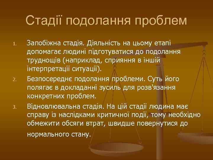 Стадії подолання проблем 1. 2. 3. Запобіжна стадія. Діяльність на цьому етапі допомагає людині