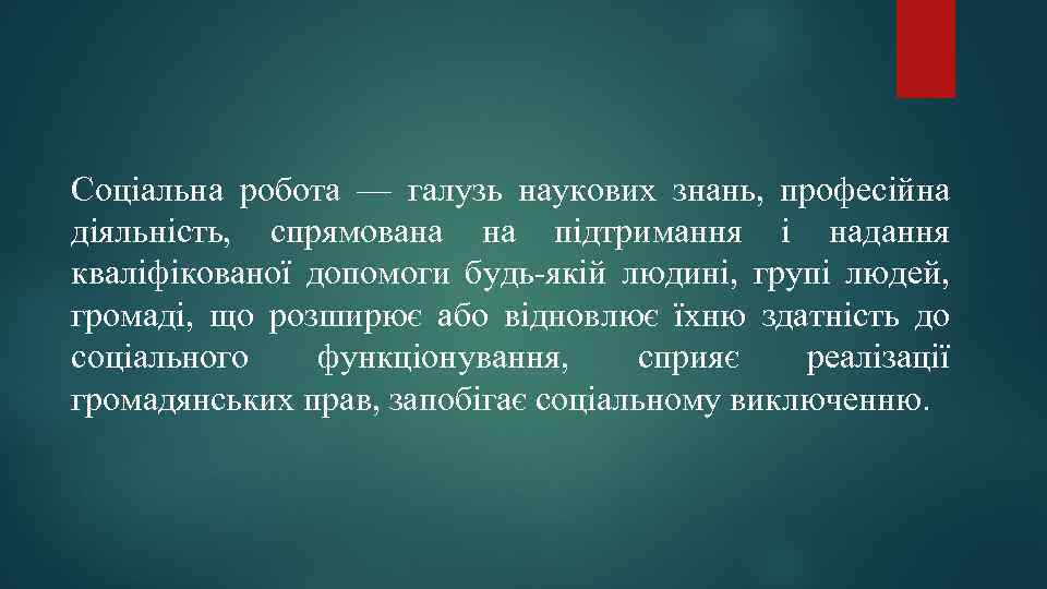 Соціальна робота — галузь наукових знань, професійна діяльність, спрямована на підтримання і надання кваліфікованої