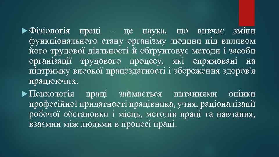  Фізіологія праці – це наука, що вивчає зміни функціонального стану організму людини під