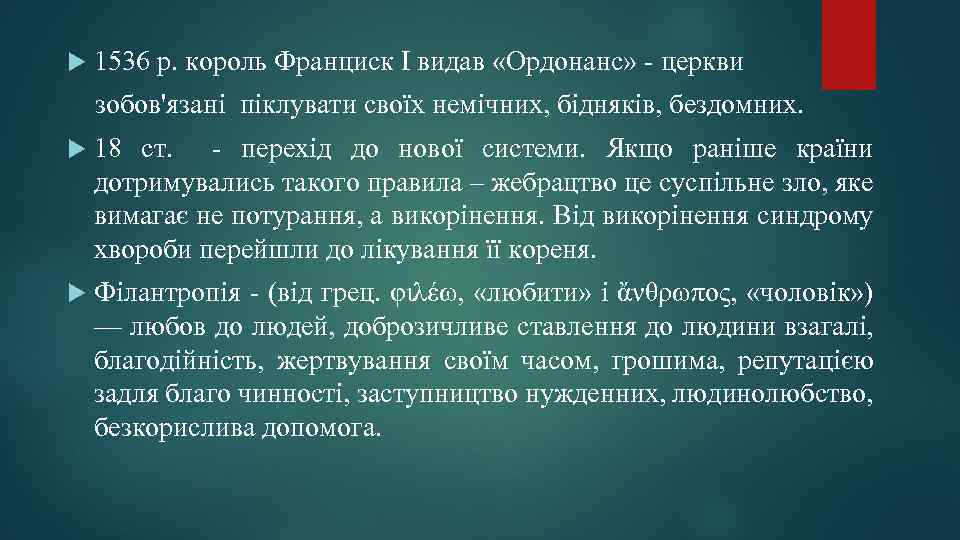  1536 р. король Франциск I видав «Ордонанс» - церкви зобов'язані піклувати своїх немічних,