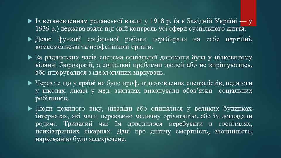  Із встановленням радянської влади у 1918 р. (а в Західній Україні — у