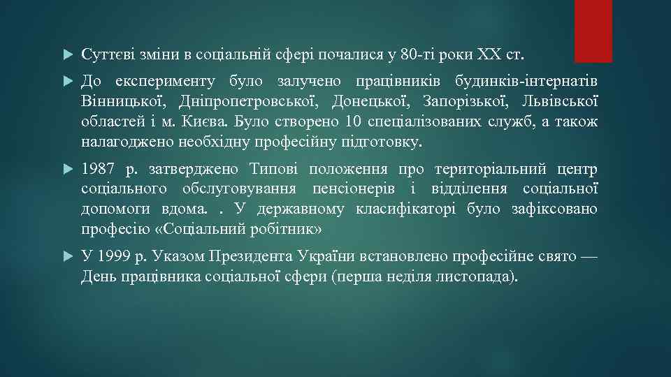  Суттєві зміни в соціальній сфері почалися у 80 -ті роки XX ст. До