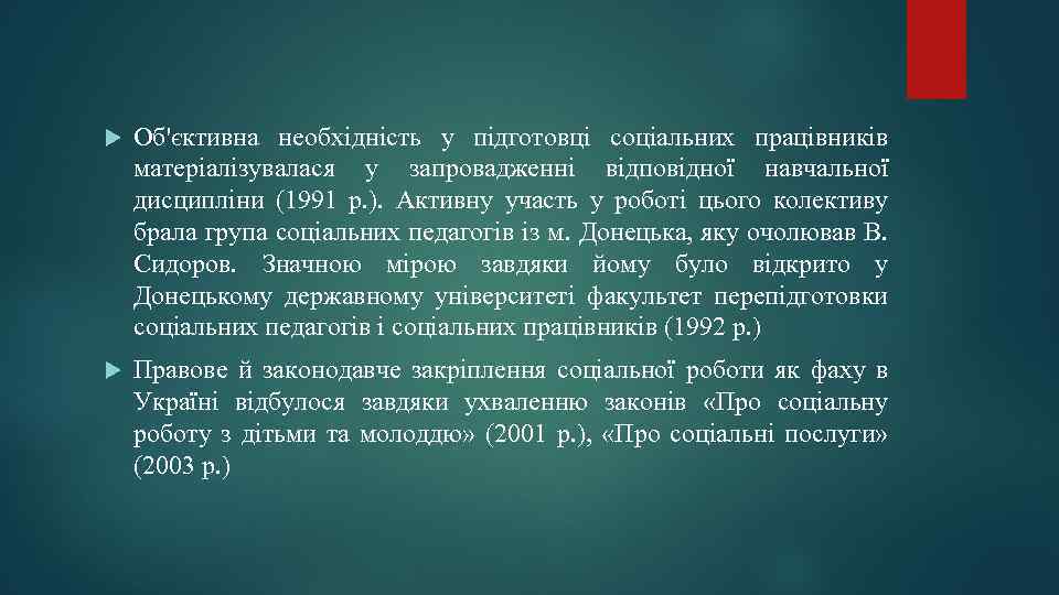  Об'єктивна необхідність у підготовці соціальних працівників матеріалізувалася у запровадженні відповідної навчальної дисципліни (1991