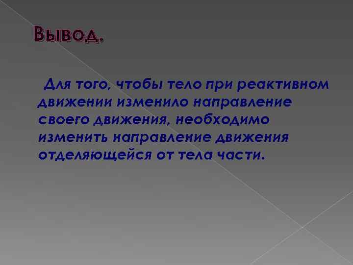 Вывод. Для того, чтобы тело при реактивном движении изменило направление своего движения, необходимо изменить