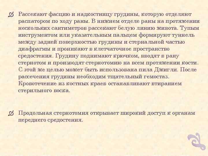  Рассекают фасцию и надкостницу грудины, которую отделяют распатором по ходу раны. В нижнем