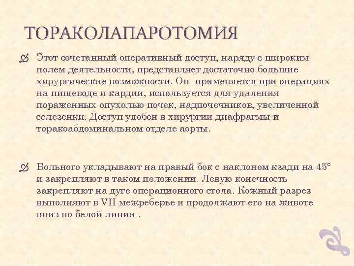 ТОРАКОЛАПАРОТОМИЯ Этот сочетанный оперативный доступ, наряду с широким полем деятельности, представляет достаточно большие хирургические