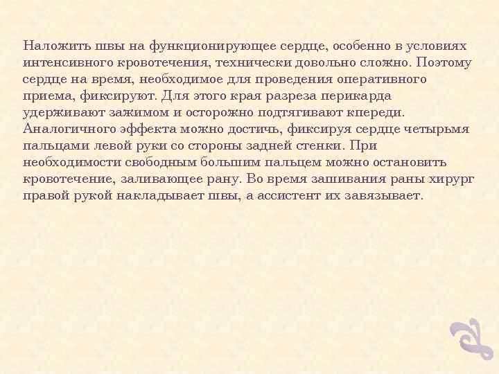 Наложить швы на функционирующее сердце, особенно в условиях интенсивного кровотечения, технически довольно сложно. Поэтому