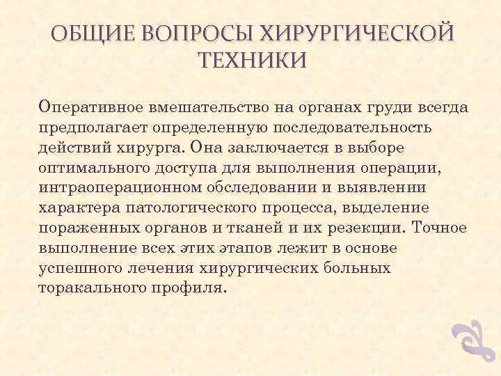 ОБЩИЕ ВОПРОСЫ ХИРУРГИЧЕСКОЙ ТЕХНИКИ Оперативное вмешательство на органах груди всегда предполагает определенную последовательность действий