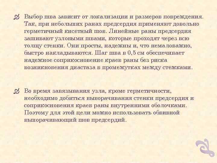  Выбор шва зависит от локализации и размеров повреждения. Так, при небольших ранах предсердия