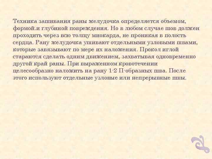 Техника зашивания раны желудочка определяется объемом, формой. и глубиной повреждения. Но в любом случае