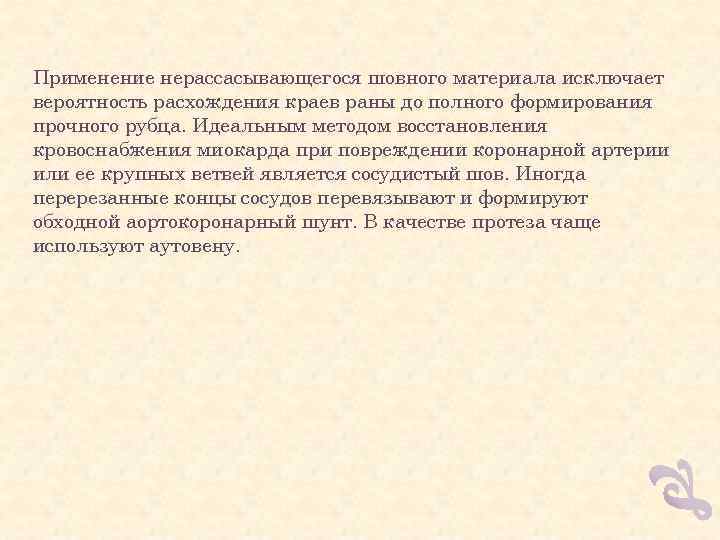 Применение нерассасывающегося шовного материала исключает вероятность расхождения краев раны до полного формирования прочного рубца.