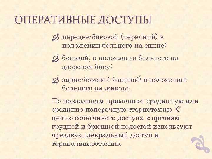 ОПЕРАТИВНЫЕ ДОСТУПЫ передне-боковой (передний) в положении больного на спине; боковой, в положении больного на