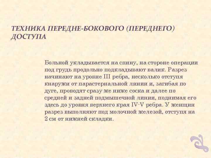 ТЕХНИКА ПЕРЕДНЕ-БОКОВОГО (ПЕРЕДНЕГО) ДОСТУПА Больной укладывается на спину, на стороне операции под грудь продольно