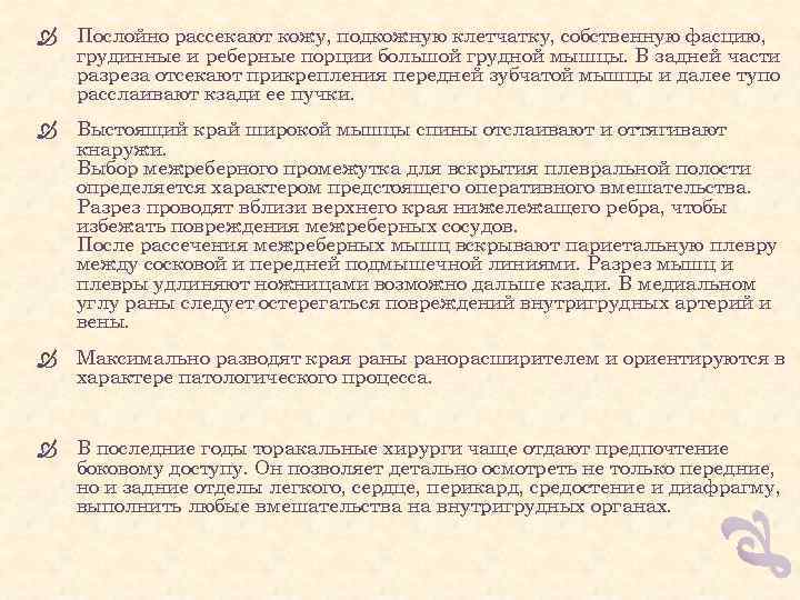  Послойно рассекают кожу, подкожную клетчатку, собственную фасцию, грудинные и реберные порции большой грудной