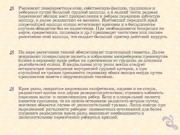  Рассекают поверхностные слои, собственную фасцию, грудинные и реберные пучки большой грудной мышцы, а