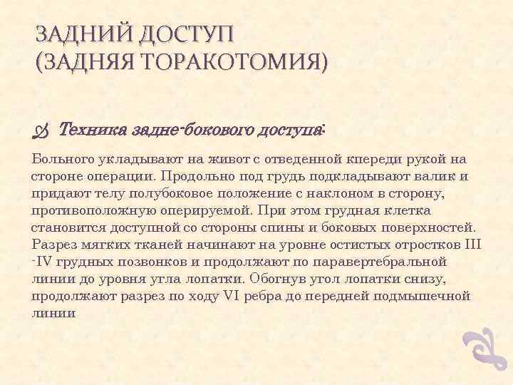 ЗАДНИЙ ДОСТУП (ЗАДНЯЯ ТОРАКОТОМИЯ) Техника задне-бокового доступа: Больного укладывают на живот с отведенной кпереди