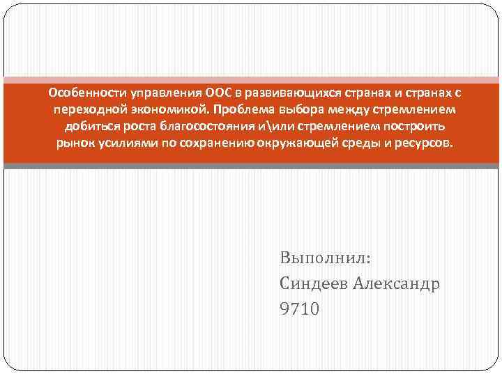 Особенности управления ООС в развивающихся странах и странах с переходной экономикой. Проблема выбора между