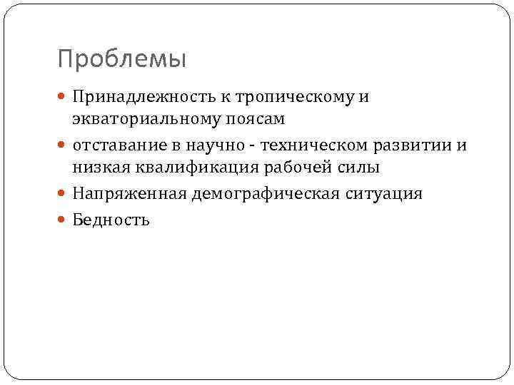 Проблемы Принадлежность к тропическому и экваториальному поясам отставание в научно - техническом развитии и