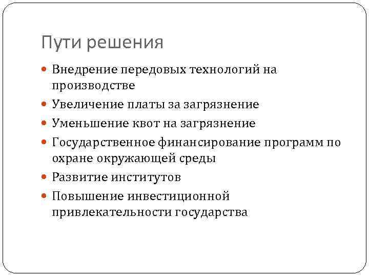 Пути решения Внедрение передовых технологий на производстве Увеличение платы за загрязнение Уменьшение квот на