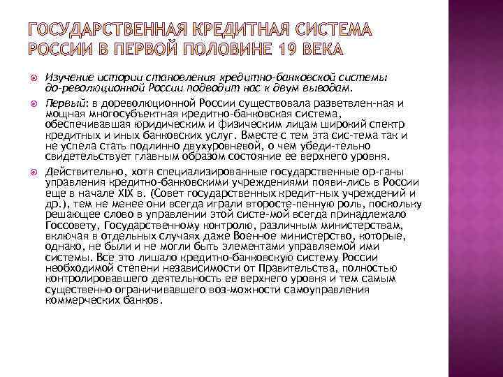  Изучение истории становления кредитно-банковской системы до революционной России подводит нас к двум выводам.