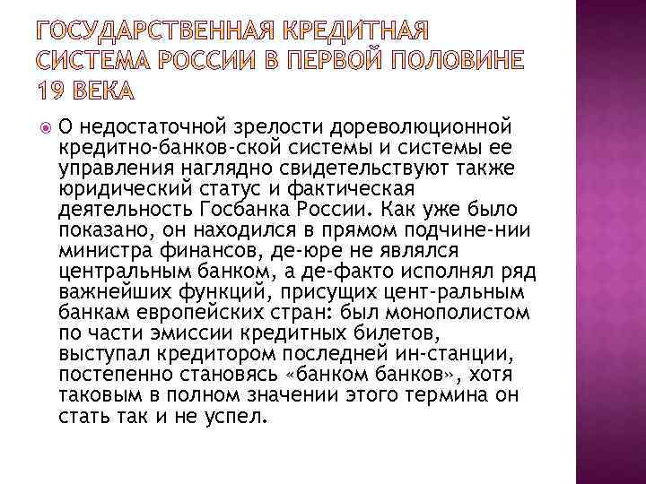  О недостаточной зрелости дореволюционной кредитно-банков ской системы и системы ее управления наглядно свидетельствуют