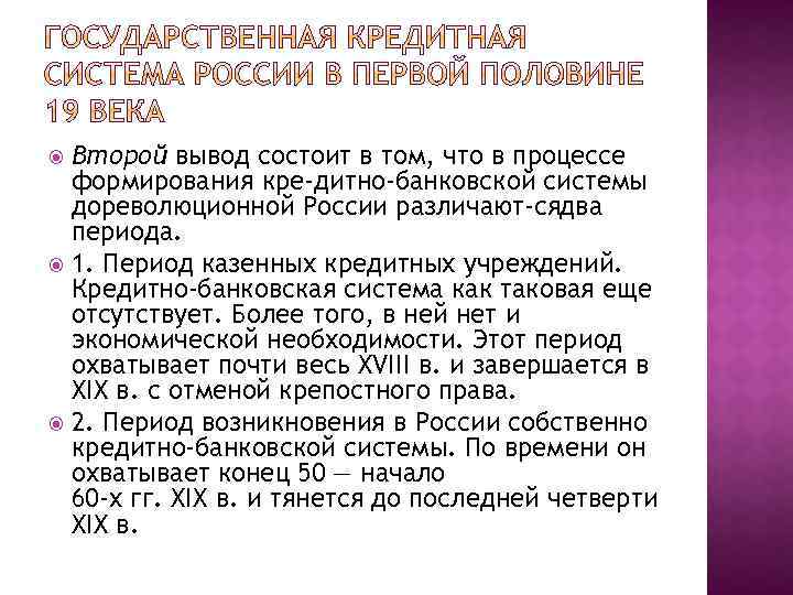 Второй вывод состоит в том, что в процессе формирования кре дитно-банковской системы дореволюционной России