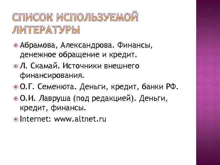  Абрамова, Александрова. Финансы, денежное обращение и кредит. Л. Скамай. Источники внешнего финансирования. О.