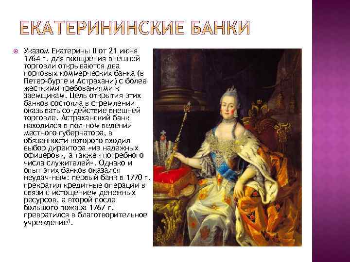 Указы екатерины 2. 1764 Г. Екатерина II указ. 1767 – Указ Екатерины II. Указ Екатерины 2. Указ Екатерины второй.