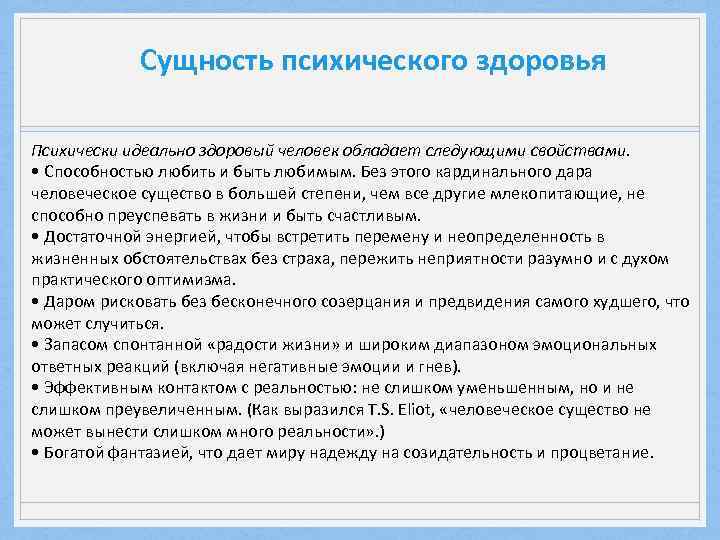 Сущность психического здоровья Психически идеально здоровый человек обладает следующими свойствами. • Способностью любить и