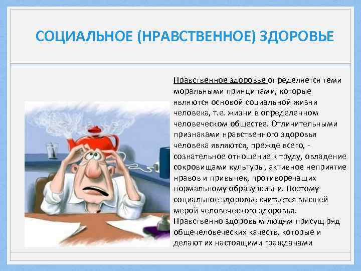 СОЦИАЛЬНОЕ (НРАВСТВЕННОЕ) ЗДОРОВЬЕ Нравственное здоровье определяется теми моральными принципами, которые являются основой социальной жизни