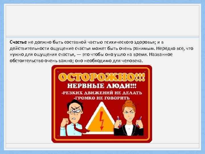 Счастье не должно быть составной частью психического здоровья; и в действительности ощущение счастья может