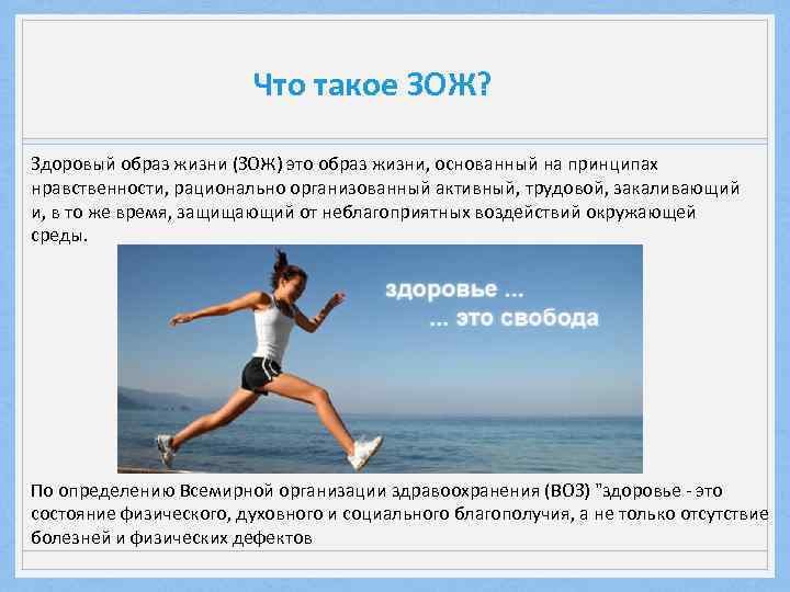 Что входит в зож. Здоровый образ жизни это определение. ЗОЖ воз. Здоровый образ жизни — это образ жизни, основанный. Определение ЗОЖ по воз.