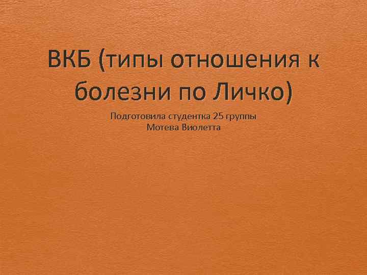 Внутренняя картина болезни типы отношения к болезни