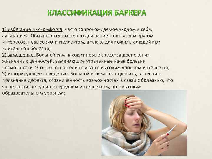 1) избегание дискомфорта, часто сопровождаемое уходом в себя, аутизацией. Обычно это характерно для пациентов