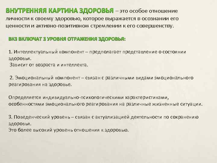 – это особое отношение личности к своему здоровью, которое выражается в осознании его ценности