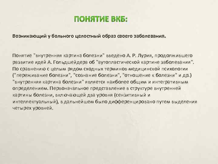 А гольдшейдер выделил два уровня картины болезни