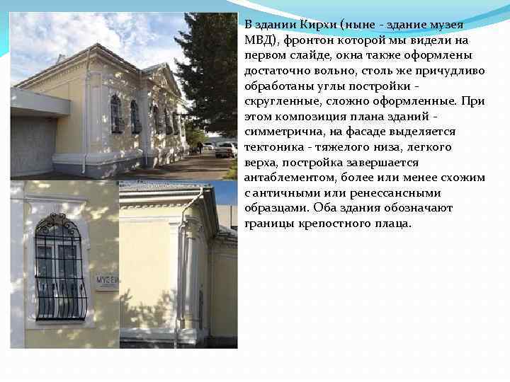 В здании Кирхи (ныне - здание музея МВД), фронтон которой мы видели на первом