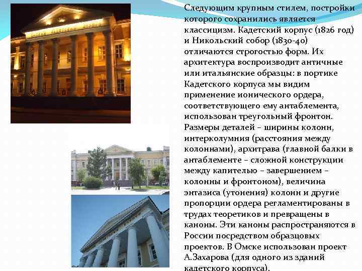 Следующим крупным стилем, постройки которого сохранились является классицизм. Кадетский корпус (1826 год) и Никольский